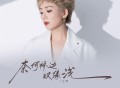 王娜《奈何桥边叹缘浅》[FLAC/MP3-320K]网盘下载