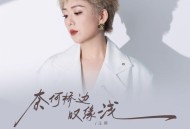 王娜《奈何桥边叹缘浅》[FLAC/MP3-320K]网盘下载