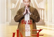 陶喆《小子》[无损FLAC|320K高品质MP3]网盘下载