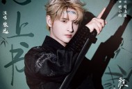 张远《心上书》[无损flac|320K高品质MP3]网盘下载