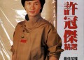许冠杰1985年专辑《许冠杰精选》[无损flac|320K高品质MP3]网盘下载
