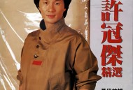 许冠杰1985年专辑《许冠杰精选》[无损flac|320K高品质MP3]网盘下载