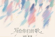 Vicky宣宣《写给你们的歌》[FLAC/MP3-320K]网盘下载