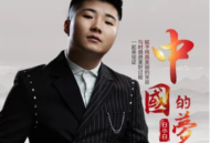 白小白《中国的梦》[无损flac]网盘下载