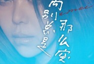 张惠妹《离别总是那么突然》[FLAC/MP3-320K]网盘下载