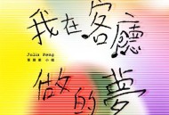 彭佳慧2022年专辑《我在客厅做的梦》[无损FLAC|320K高品质MP3]网盘下载