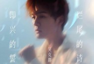 吴克群《即兴的誓 烂尾的诗》[无损FLAC|320K高品质MP3]网盘下载