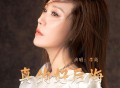 李英《真的好后悔》[FLAC/MP3-320K]网盘下载