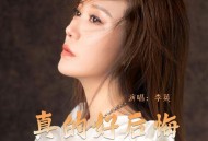 李英《真的好后悔》[FLAC/MP3-320K]网盘下载