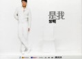 黎明2008年EP专辑《是我》[无损flac]网盘下载