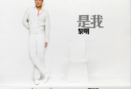 黎明2008年EP专辑《是我》[无损flac]网盘下载