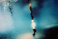 Supper Moment《有谁与我给世界还手》[FLAC/MP3-320K]网盘下载