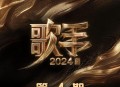 《歌手2024》第4期[无损flac|320K高品质MP3]网盘下载