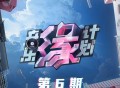 《音乐缘计划》第6期[无损FLAC|320K高品质MP3]网盘下载