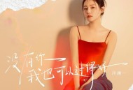 洋澜一《没有你我也可以过得好》[FLAC/MP3-320K]网盘下载