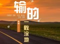 苍狼《输的一败涂地》[无损flac|320K高品质MP3]网盘下载