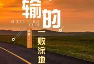 苍狼《输的一败涂地》[无损flac|320K高品质MP3]网盘下载