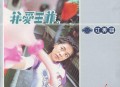 江美琪1999年专辑《我爱王菲》[无损flac|320K高品质MP3]网盘下载
