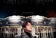 张敬轩《隐形游乐场》[无损FLAC|320K高品质MP3]网盘下载