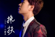 马健涛《搀扶 (吉他版)》[FLAC/MP3-320K]网盘下载