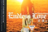 金池2005年专辑《Endless Love》[无损flac|320K高品质MP3]网盘下载