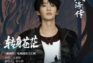 王赫野《转身苍茫》[FLAC/MP3-320K]网盘下载