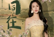 弦子《同往》[无损flac|320K高品质MP3]网盘下载