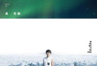 吴克群2015年专辑《数星星的人》[无损flac]网盘下载