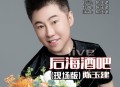 陈玉建《后海酒吧(Live)》[无损flac|320K高品质MP3]网盘下载