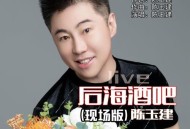 陈玉建《后海酒吧(Live)》[无损flac|320K高品质MP3]网盘下载