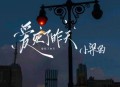 小梁的《爱死了昨天》[无损flac|320K高品质MP3]网盘下载