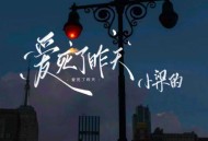 小梁的《爱死了昨天》[无损flac|320K高品质MP3]网盘下载