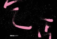 摩登兄弟刘宇宁《乞丐》[无损flac]网盘下载