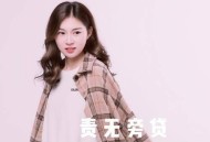 阿悠悠《责无旁贷》[无损flac]网盘下载