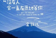 金钰儿《没有人会一直在原地等你》[FLAC/MP3-320K]网盘下载