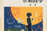 陆虎《小明同学》[无损FLAC|320K高品质MP3]网盘下载