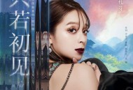 美依礼芽(MARiA)《只若初见》[无损flac|320K高品质MP3]网盘下载