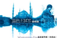 周传雄2007年专辑《蓝色土耳其》[无损flac]网盘下载