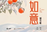 郁可唯《如意》[无损FLAC|320K高品质MP3]网盘下载