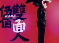 伍佰2005年专辑《双面人》[无损flac]网盘下载