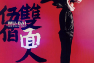 伍佰2005年专辑《双面人》[无损flac]网盘下载