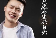 红孩儿《只愿此生共白头》[无损flac|320K高品质MP3]网盘下载