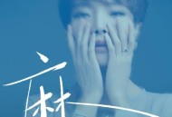 魏佳艺《麻》[FLAC/MP3-320K]网盘下载