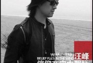 汪峰2009年专辑《信仰在空中飘扬》[无损flac]网盘下载