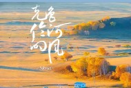 乌兰托娅《克鲁伦河的风》[FLAC/MP3-320K]网盘下载