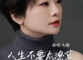 大潞《人生不要太潦草》[无损flac|320K高品质MP3]网盘下载