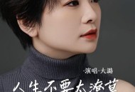 大潞《人生不要太潦草》[无损flac|320K高品质MP3]网盘下载