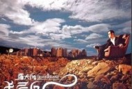 罗大佑2004年专辑《美丽岛》[无损flac]网盘下载