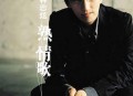 林志炫2005年专辑《熟情歌》[无损flac]网盘下载