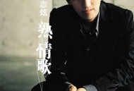 林志炫2005年专辑《熟情歌》[无损flac]网盘下载